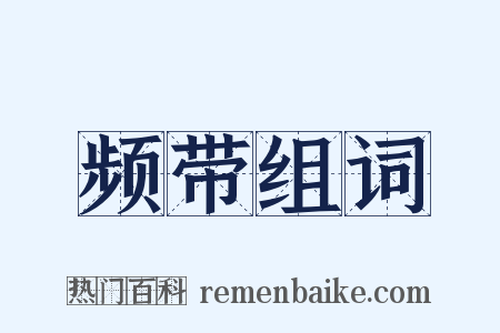 频带组词是什么意思的图片